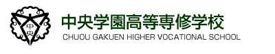 中央学園高等専修学校