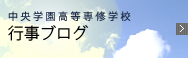 中央学園高等専修学校:行事ブログ