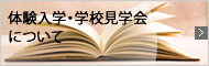 体験入学・入学相談について