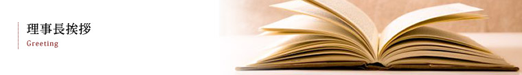 理事長挨拶