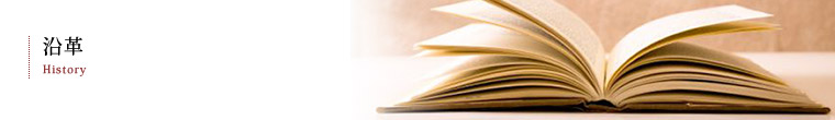 沿革