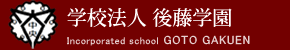 学校法人 後藤学園