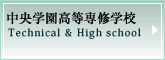 中央学園高等専修学校