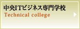 中央ITビジネス専門学校