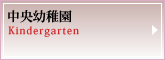 中央幼稚園