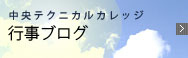 中央ITビジネス専門学校:行事ブログ