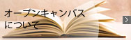 オープンキャンパスについて