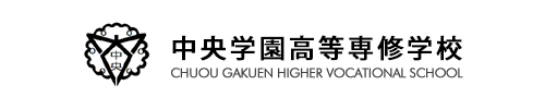 中央学園高等専修学校
