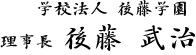学校法人 後藤学園 理事長 後藤武治