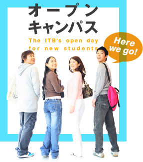 オープンキャンパス