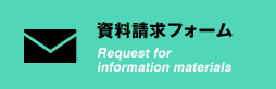 資料請求フォーム