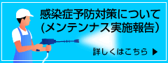 感染症予防対策について 感染症予防対策について