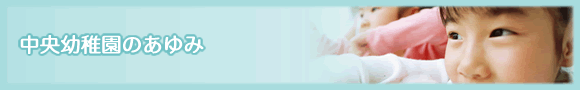 中央幼稚園のあゆみ 中央幼稚園のあゆみ