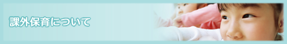 課外保育について 課外保育について