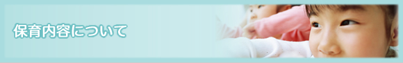 保育内容 保育内容