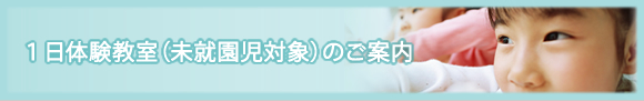 プレ教室(未就園児)のご案内 プレ教室(未就園児)のご案内