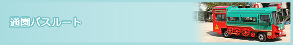 堺市北区を中心に運行中の通園バスルートマップ 堺市北区を中心に運行中の通園バスルートマップ