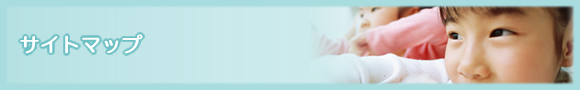 サイトマップ サイトマップ