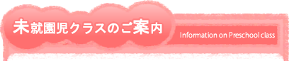 未就園児クラスのご案内 未就園児クラスのご案内