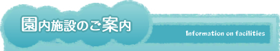 中央幼稚園内施設のご案内 中央幼稚園内施設のご案内
