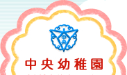大阪府堺市 中央幼稚園のトップページへ移動できます 大阪府堺市 中央幼稚園のトップページへ移動できます