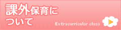 課外保育について 課外保育について