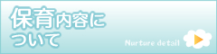 課外保育について 保育内容について