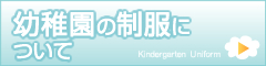 課外保育について 幼稚園の制服について