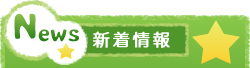 新着情報 新着情報