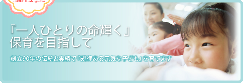 中央幼稚園 設立80年の伝統と実績で『規律ある元気な子ども』を育てます 中央幼稚園 設立80年の伝統と実績で『規律ある元気な子ども』を育てます