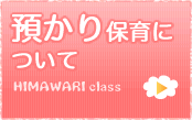 預かり保育について 預かり保育について