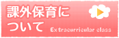 課外保育について 課外保育について