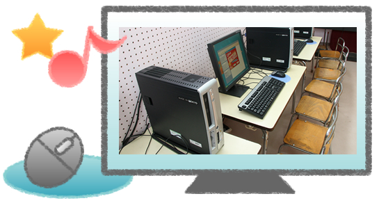 >PCルーム >PCルーム